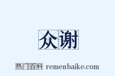 众谢是什么意思的图片